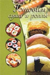 Готовим суши и роллы