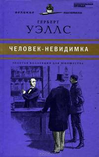 Великие писатели. Том 28. Человек-невидимка