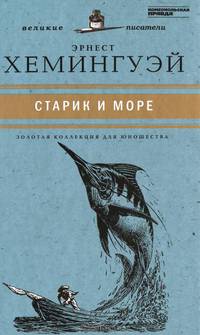 Великие писатели. Том 29. Старик и море
