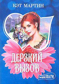 Дерзкий вызов - (Мини-Шарм)