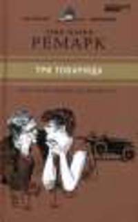 Три товарища