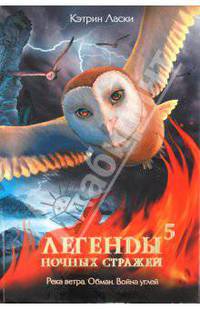 Легенды ночных стражей. Книга 5. Река ветра. Обман. Война углей