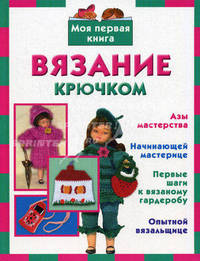 Вязание крючком
