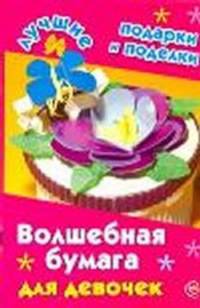 Волшебная бумага для девочек