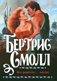 Все радости - завтра: Роман / Пер. с англ. Зинина С.В. [мяг., в одн. кн.]