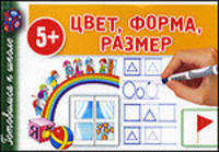 Цвет. Форма. Размер