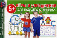 Игры и упражнения для будущего отличника.