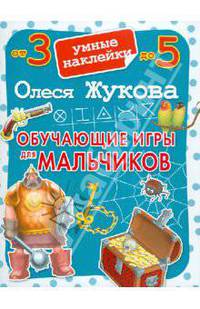 Обучающие игры для мальчиков