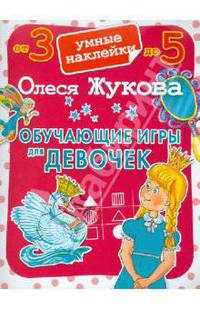 Обучающие игры для девочек