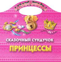 Сказочный сундучок принцессы. Раскраска