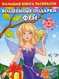 Большая книга раскрасок. Волшебные подарки фей.