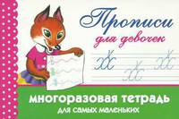 Прописи для девочек. Многоразовая тетрадь для самых маленьких