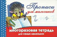Прописи для мальчиков. Многоразовая тетрадь для самых маленьких