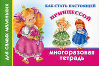Как стать настоящей принцессой. Многоразовая тетрадь для самых маленьких