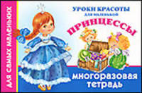 Уроки красоты для маленькой принцессы. Многоразовая тетрадь для самых маленьких