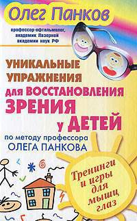 Уникальные упражнения для восстановления зрения у детей по методу профессора Олега Панкова