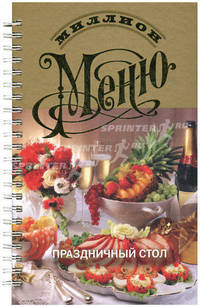 Праздничный стол