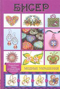 Бисер. Модные украшения