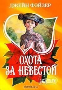 Охота за невестой