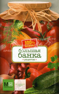 Большая банка рецептов
