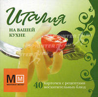 Италия на вашей кухне. 40 карточек с рецептами восхитительных блюд