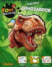 Рисуем динозавров. Книжка-игрушка