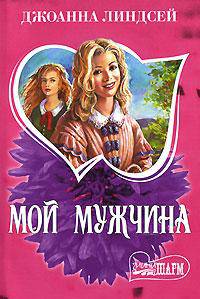 Мой мужчина: Роман / Пер. с англ. Никитенко Е.С.