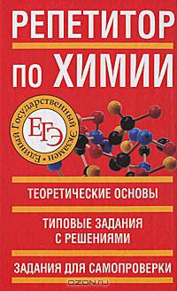 ЕГЭ-11. Репетитор по химии