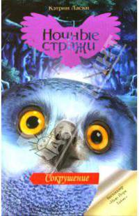 Сокрушение. Книга 5