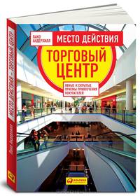 Место действия - торговый центр