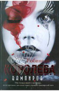 Королева вампиров