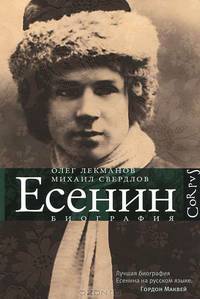 Сергей Есенин. Биография.