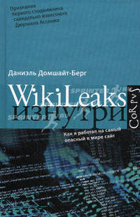WikiLeaks изнутри.
