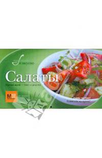 Салаты
