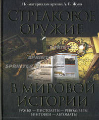 Стрелковое оружие в мировой истории: по материалам архива А.Б. Жука