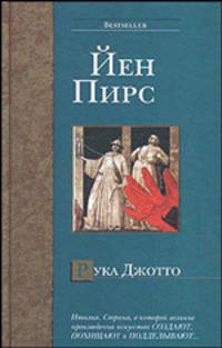 Рука Джотто - (Bestseller)