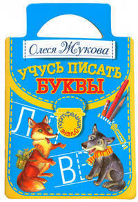 Учусь писать буквы.