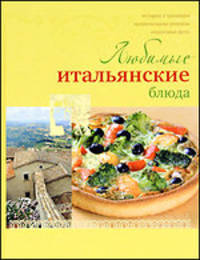 Любимые итальянские блюда (Курбацких)