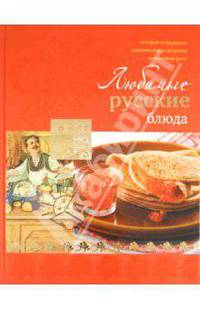 Любимые русские блюда