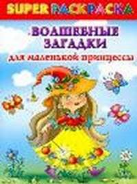 Волшебные загадки для маленькой принцессы. Суперраскраска