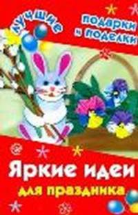 Яркие идеи для праздника