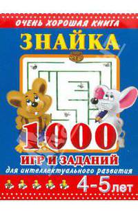 Знайка. 1000 игр и заданий для интеллектуального развития. 4-5 лет