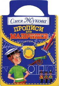 Прописи для мальчиков.