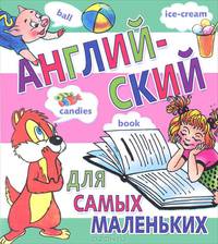 Английский для самых маленьких