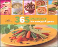 365 рецептов на каждый день