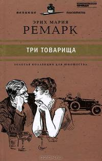 Великие писатели. Том 32. Три товарища