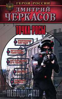 Невидимки: Точка росы .