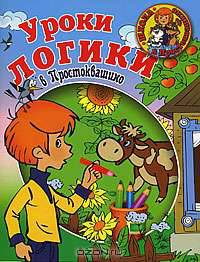 Уроки логики в Простоквашино