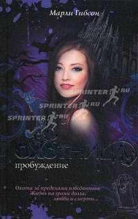 Охотница. Пробуждение