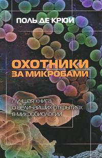 Охотники за микробами